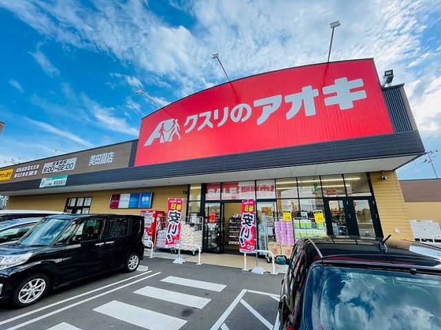 ドラックストア　クスリのアオキ　美田園店（ドラッグストア）まで650m