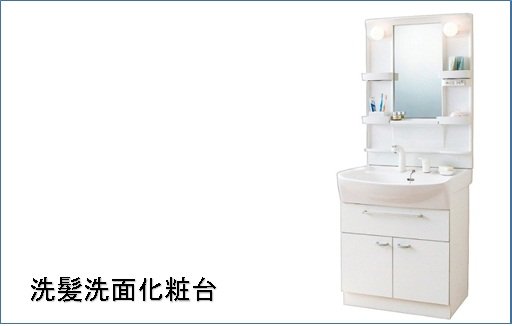 洗面設備