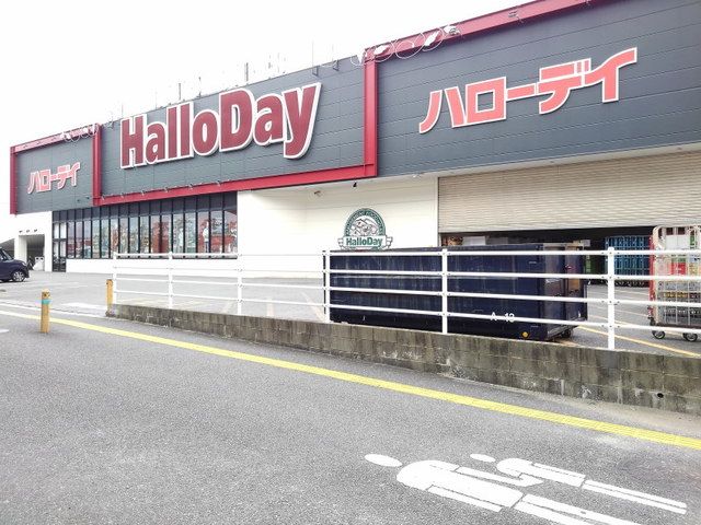 スーパー　ハローデイ井尻店（スーパー）まで550m