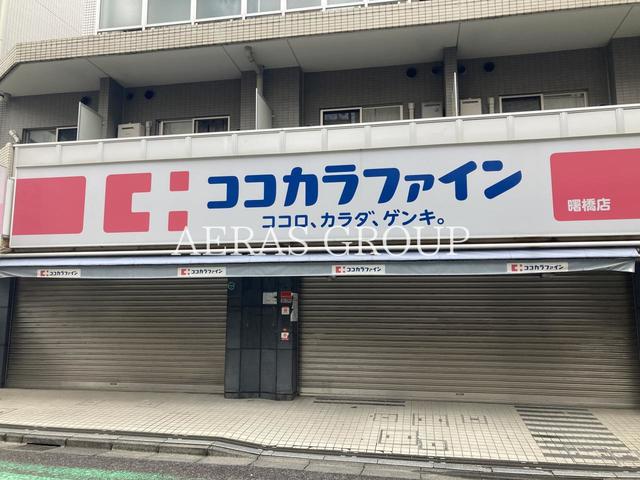 ドラックストア　ココカラファイン 曙橋店（ドラッグストア）まで185m