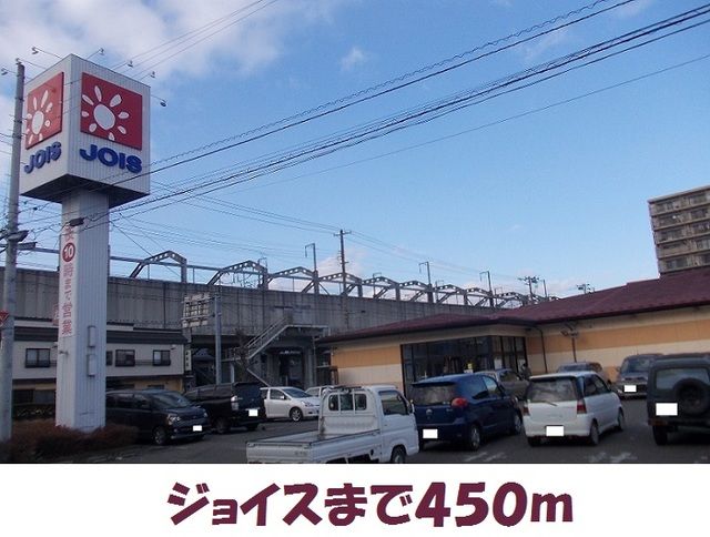 スーパー　ジョイス川岸店（スーパー）まで450m