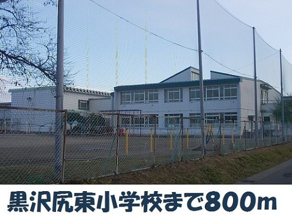 小学校　黒沢尻東小学校（小学校）まで800m