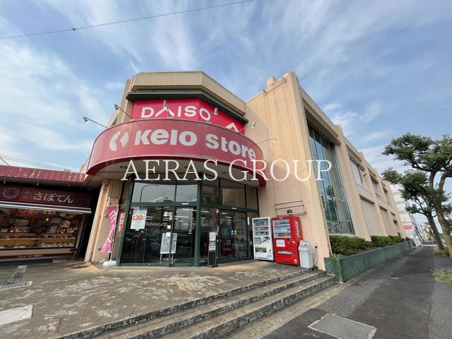 スーパー　京王ストア めじろ台店（スーパー）まで918m