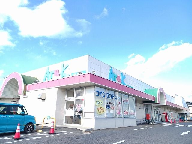 スーパー　アルク光井店（スーパー）まで300m