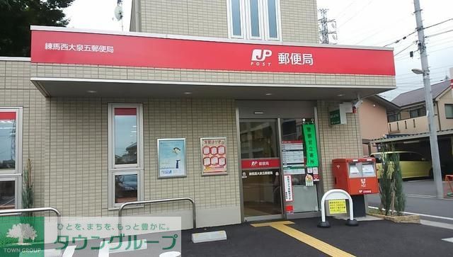 郵便局　練馬西大泉五郵便局（郵便局）まで580m