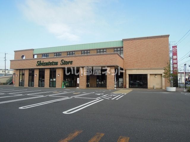 スーパー　しずてつストア 流通通り店（スーパー）まで553m
