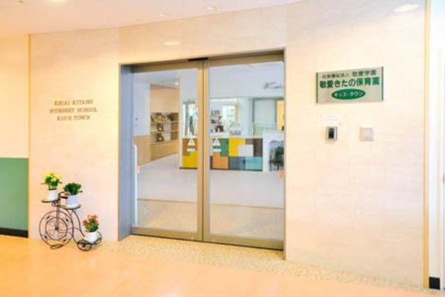 幼稚園・保育園　敬愛きたの保育園（幼稚園・保育園）まで483m