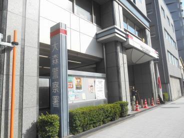 警察署・交番　大森警察署（警察署・交番）まで1794m