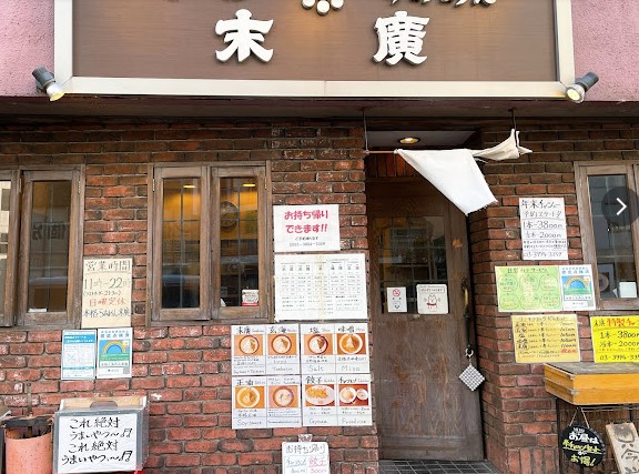 飲食店　本格らぁめん末廣（飲食店）まで360m