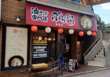 飲食店　油そば専門店 ぶらぶら 練馬店（飲食店）まで478m