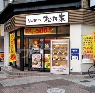 飲食店　松乃家 伊勢佐木町店（飲食店）まで1187m