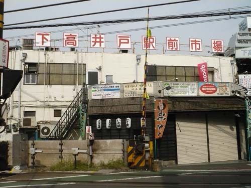 スーパー　下高井戸駅前市場（スーパー）まで160m