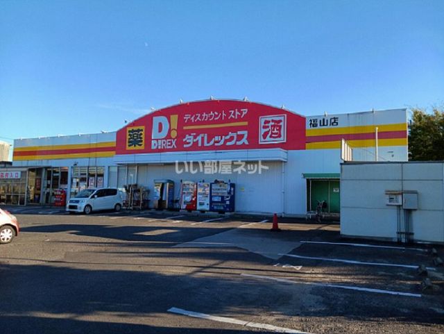 その他　ダイレックス　福山店（その他）まで547m