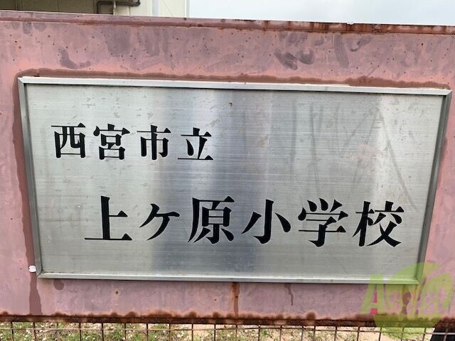 小学校　西宮市立上ヶ原小学校（小学校）まで393m