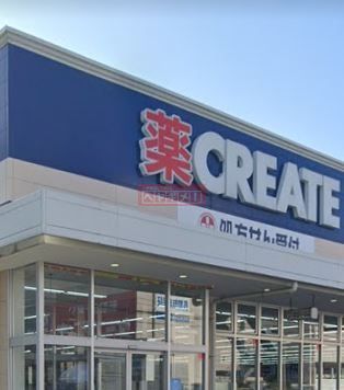 ドラックストア　クリエイトエス・ディー鶴見元宮店（ドラッグストア）まで250m