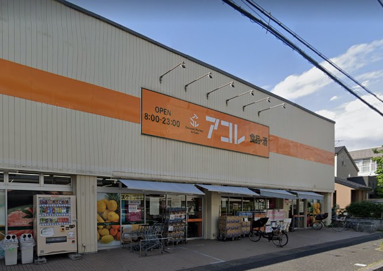 スーパー　アコレ 湊新田２丁目店（スーパー）まで940m