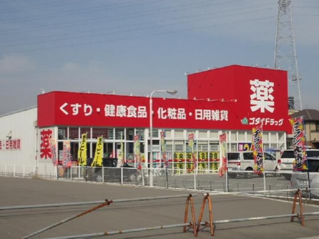 ドラックストア　ゴダイドラッグ　新岡田店（ドラッグストア）まで900m