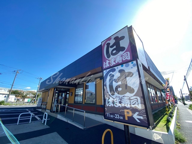 飲食店　はま寿司 茅ヶ崎松が丘店（飲食店）まで875m