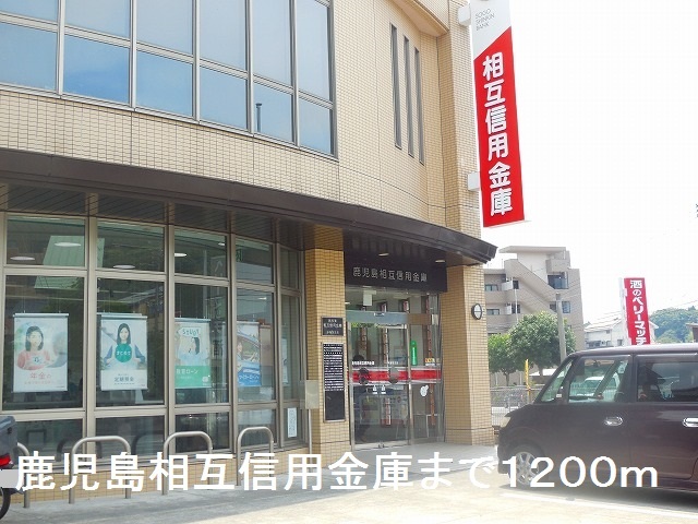 銀行　鹿児島相互信用金庫（銀行）まで1200m