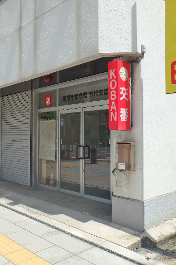 警察署・交番　新潟東警察署 万代交番（警察署・交番）まで116m