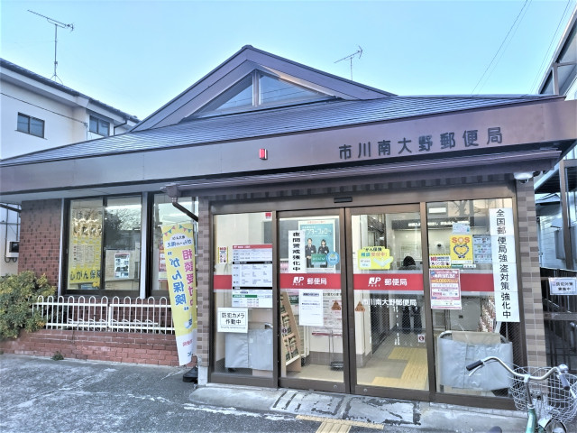 郵便局　市川南大野郵便局（郵便局）まで900m