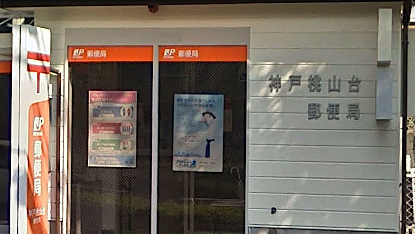 郵便局　神戸桃山台郵便局（郵便局）まで2521m