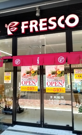 スーパー　フレスコ日本橋横山町店（スーパー）まで124m