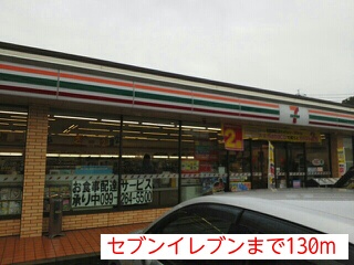コンビニ　セブンイレブン（コンビニ）まで130m
