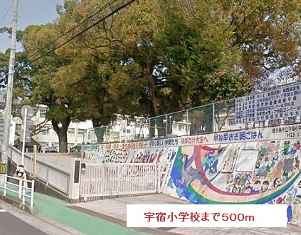 小学校　宇宿小学校（小学校）まで500m