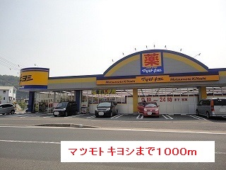 ドラックストア　マツモトキヨシ（ドラッグストア）まで1000m