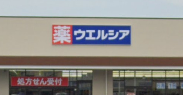 ドラックストア　ウエルシア マックスバリュ裾野店（ドラッグストア）まで1130m