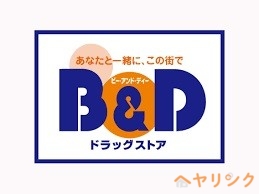 ドラックストア　B＆Dドラッグストア新守山店（ドラッグストア）まで638m