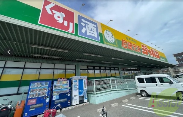 ショッピングセンター　ジャパン尼崎元浜店（ショッピングセンター）まで815m