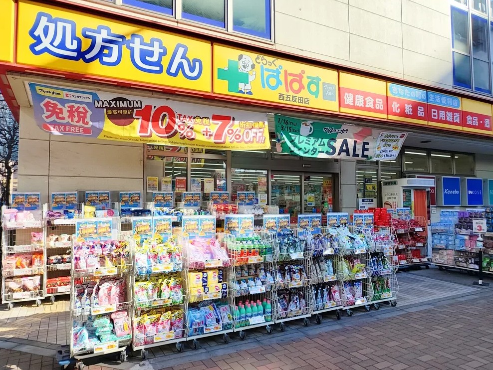 ドラックストア　どらっぐぱぱす西五反田5丁目店（ドラッグストア）まで681m
