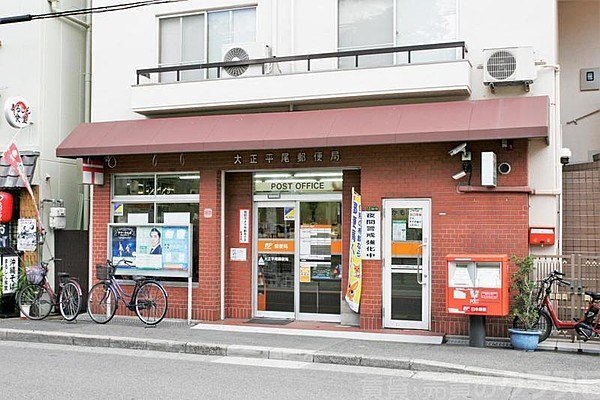 郵便局　大正平尾郵便局（郵便局）まで297m