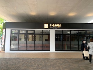 飲食店　上島珈琲店 エミオ武蔵境店（飲食店）まで986m
