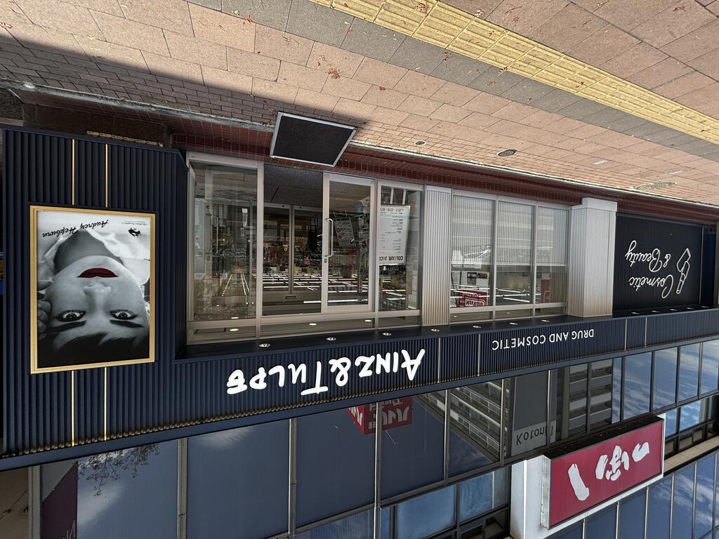 ドラックストア　アインズ＆トルペ宮の沢駅店（ドラッグストア）まで628m