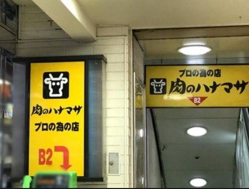 スーパー　肉のハナマサ大森店（スーパー）まで249m