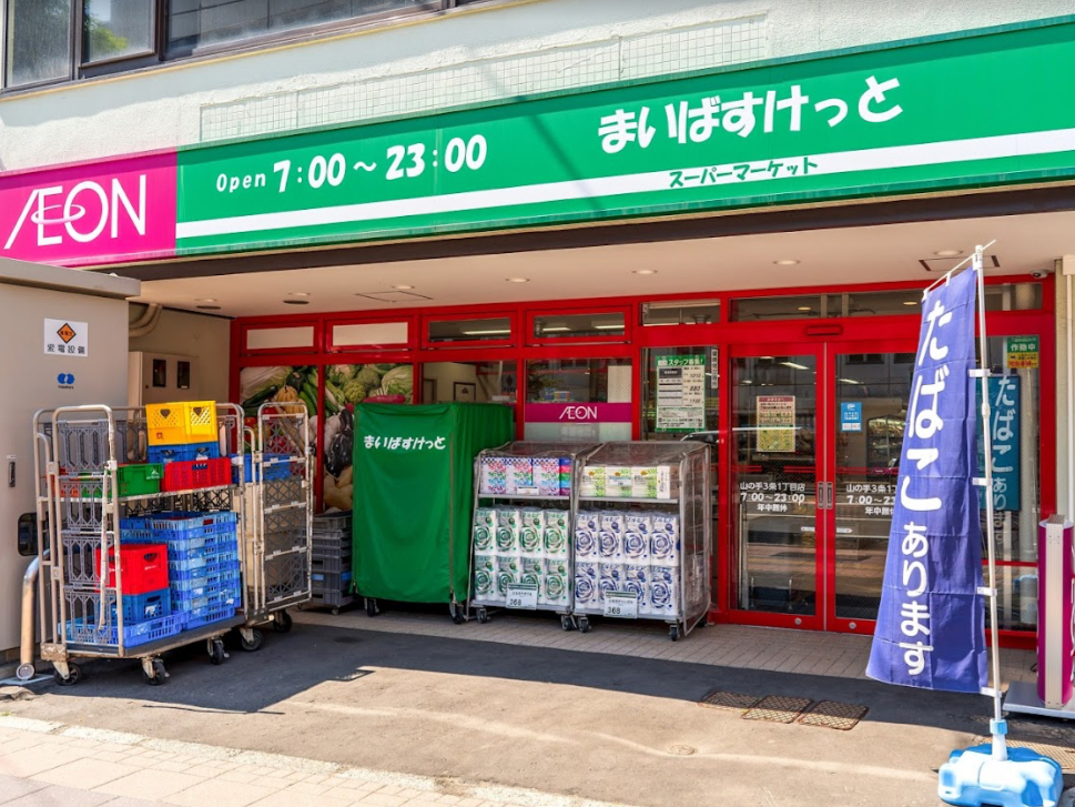 スーパー　まいばすけっと山の手3条1丁目店（スーパー）まで284m