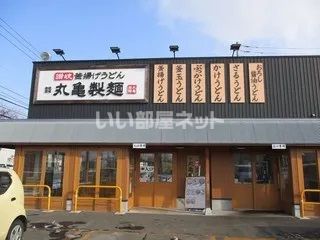 飲食店　丸亀製?苫小牧店（飲食店）まで420m