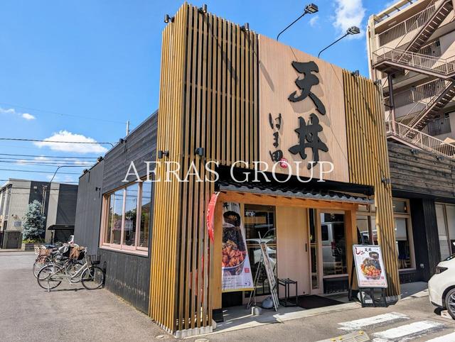 飲食店　天丼はま田 練馬関町店（飲食店）まで50m