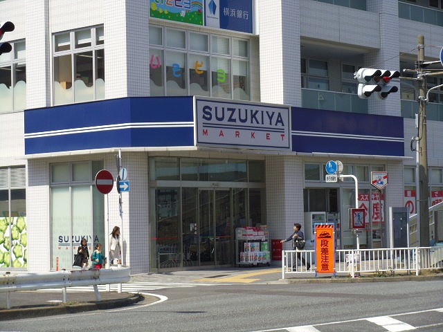 スーパー　スーパーマーケットスズキヤ新杉田店（スーパー）まで228m