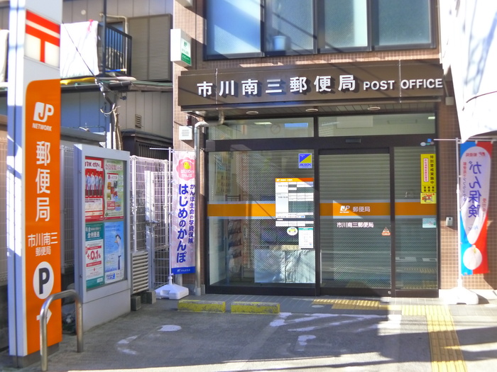 郵便局　市川南三郵便局（郵便局）まで500m