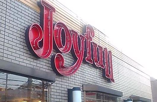 飲食店　ジョイフル北九州枝光店（飲食店）まで263m