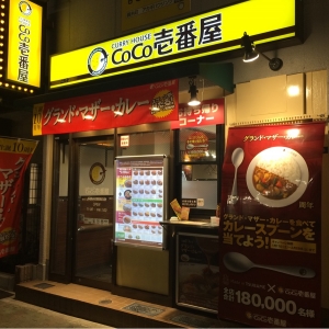 飲食店　CoCo壱番屋（飲食店）まで50m