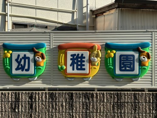 幼稚園・保育園　そらいろ幼保園（幼稚園・保育園）まで1295m