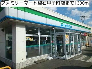 コンビニ　ファミリーマート釜石甲子町店（コンビニ）まで1300m
