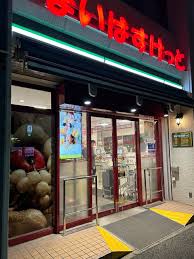 スーパー　まいばすけっと南池袋2丁目店（スーパー）まで168m