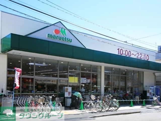 スーパー　マルエツ京町店（スーパー）まで940m