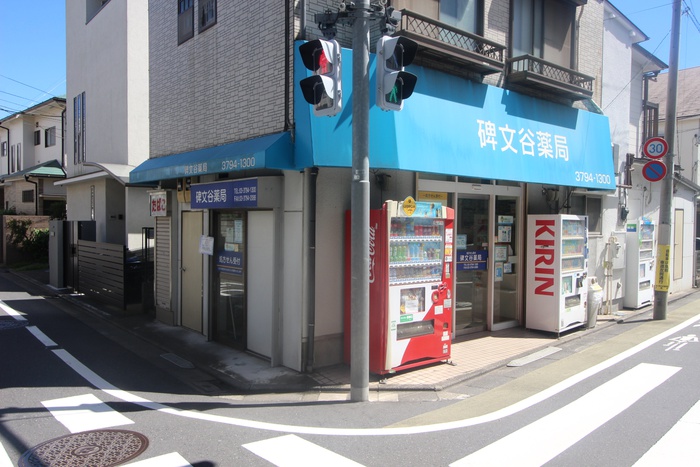 ドラックストア　碑文谷薬局（ドラッグストア）まで210m
